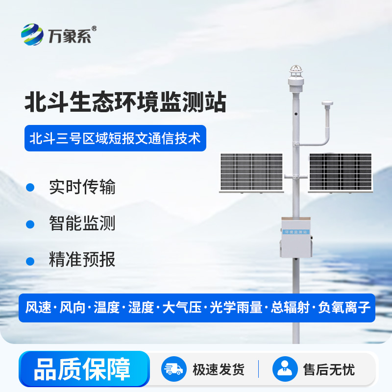 北斗生態環境監測站